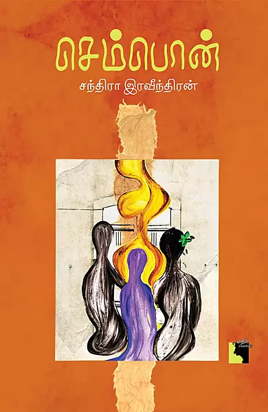 Sempon | செம்பொன்