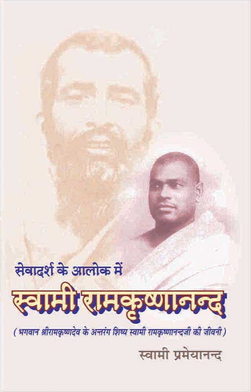 Sevadarsh Ke Alok Me Swami Ramakrishnananda सेवादर्श के आलोक में स्वामी रामकृष्णानन्द Sevadarsh Ke Alok Me Swami Ramakrishnananda सेवादर्श के आलोक में स्वामी रामकृष्णानन्द