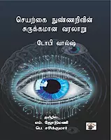 Seyarkkai-Nunnarivin-Surukkamaana-Varalaaru