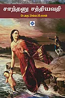 Shantanu Satyavati | சாந்தனு சத்தியவதி