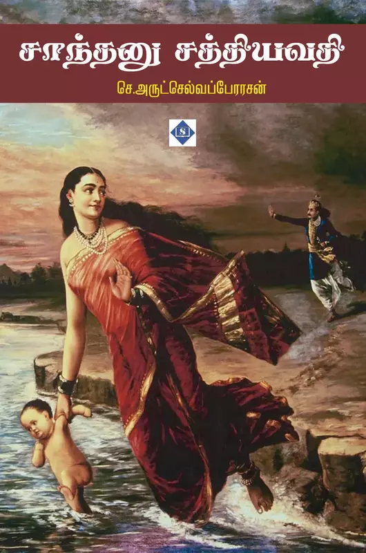 Shantanu Satyavati | சாந்தனு சத்தியவதி