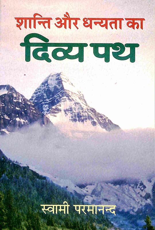 Shanti Aur Dhanyataka Divya Path शांति और धन्यतक दिव्य पथ Shanti Aur Dhanyataka Divya Path शांति और धन्यतक दिव्य पथ