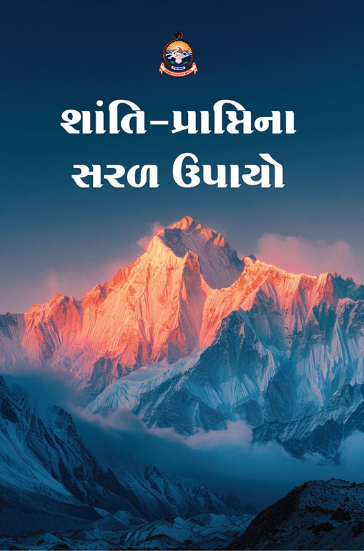Shanti-Praptina Saral Upayo શાંતિ-પ્રાપ્તિના સરળ ઉપાયો