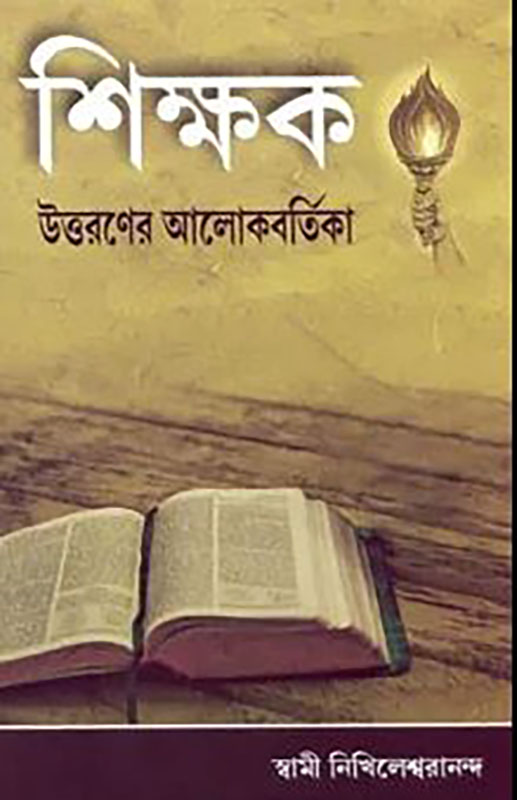 Shikshak Uttaraner Alokbartika - শিক্ষক উত্তরণের আলোকবর্তিকা Shikshak Uttaraner Alokbartika - শিক্ষক উত্তরণের আলোকবর্তিকা