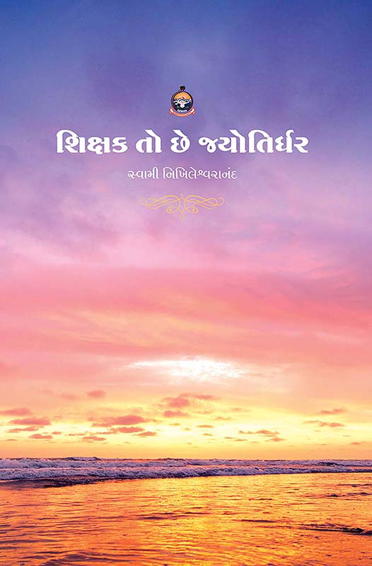 Shikshak To Chhe Jyotirdhara શિક્ષક તો છે જ્યોતિર્ધર