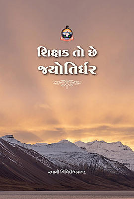 Shikshak To Chhe Jyotirdhara શિક્ષક તો છે જ્યોતિર્ધર