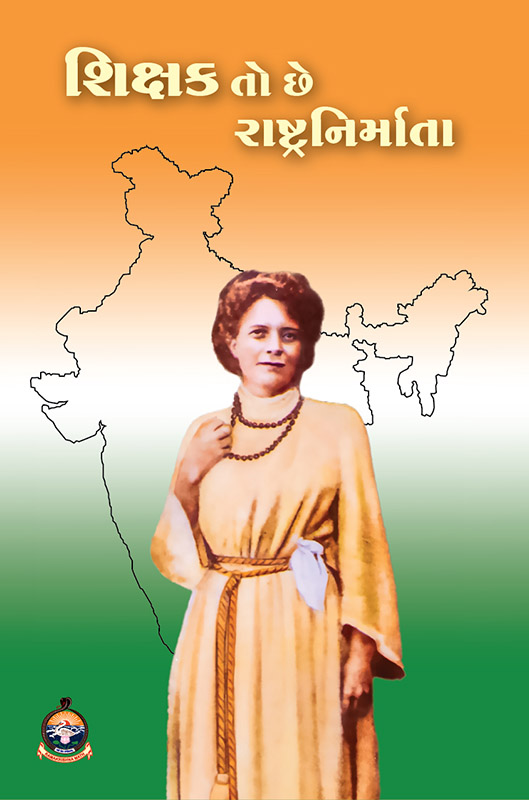 Shikshakani to chhe Rashtranirmata શિક્ષક તો છે રાષ્ટ્રનિર્માતા Shikshakani to chhe Rashtranirmata શિક્ષક તો છે રાષ્ટ્રનિર્માતા