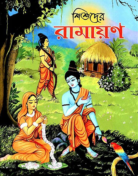 Sishuder Ramayana (Bengali) (Paperback)