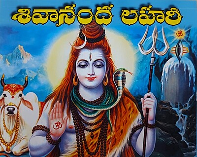 Shivananda Lahari - Pocket (Telugu) (Paperback)