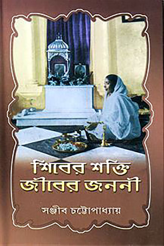 Shiver Shakti Jiver Janani - শিবের শক্তি জীবের জননী Shiver Shakti Jiver Janani - শিবের শক্তি জীবের জননী