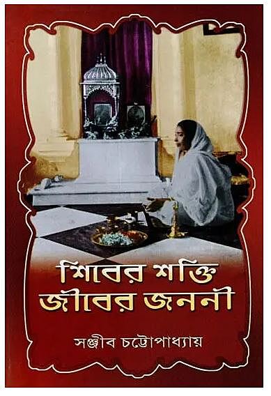 Shiver Shakti Jiver Janani (Bengali) (Deluxe)