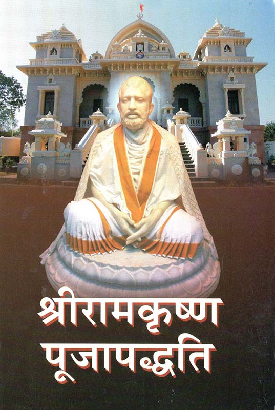 Sri Ramakrishna Pujapaddhati श्रीरामकृष्ण पूजापद्धति Sri Ramakrishna Pujapaddhati श्रीरामकृष्ण पूजापद्धति