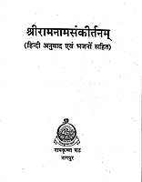 Sri Ramnam Sankirtanam श्रीरामनामसंकीर्तनम् Sri Ramnam Sankirtanam श्रीरामनामसंकीर्तनम्