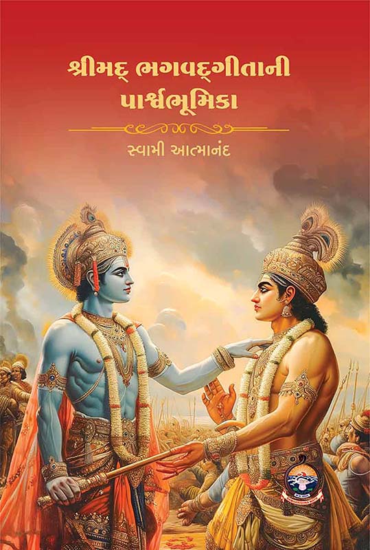 Shrimad Bhagvadagitani Parshvabhumika શ્રીમદ્ ભગવદ્ગીતાની પાર્શ્વભૂમિકા Shrimad Bhagvadagitani Parshvabhumika શ્રીમદ્ ભગવદ્ગીતાની પાર્શ્વભૂમિકા