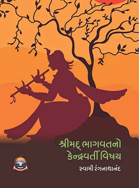 Shrimad Bhagwatno Kendravarti Vishay શ્રીમદ્ ભાગવતનો કેન્દ્રવર્તી વિષય Shrimad Bhagwatno Kendravarti Vishay શ્રીમદ્ ભાગવતનો કેન્દ્રવર્તી વિષય