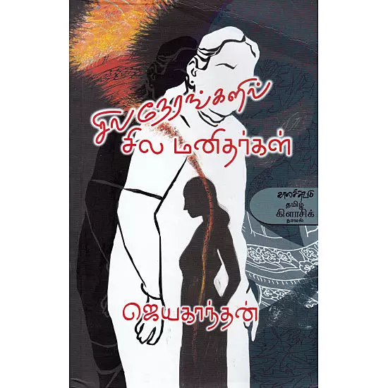 Sila Nerangalil Sila Manidhargal | சில நேரங்களில் சில மனிதர்கள்