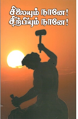 Silaiyum Nane! Sirpiyum Nane! (Tamil)