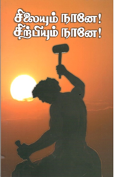 Silaiyum Nane! Sirpiyum Nane! (Tamil)