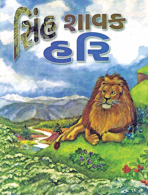 Sinha Shavak Hari સિંહ શાવક હરિ Sinha Shavak Hari સિંહ શાવક હરિ