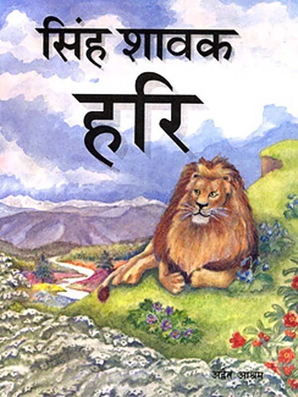 Sinha Shavak Hari सिंह शावक हरि Sinha Shavak Hari सिंह शावक हरि