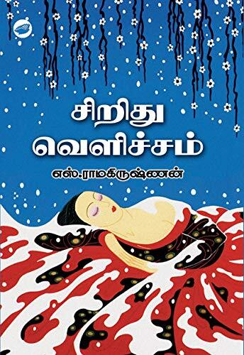 Siridhu Velicham | சிறிது வெளிச்சம்