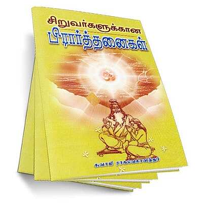 Siruvargalukkana Prarthanaigal (Tamil)