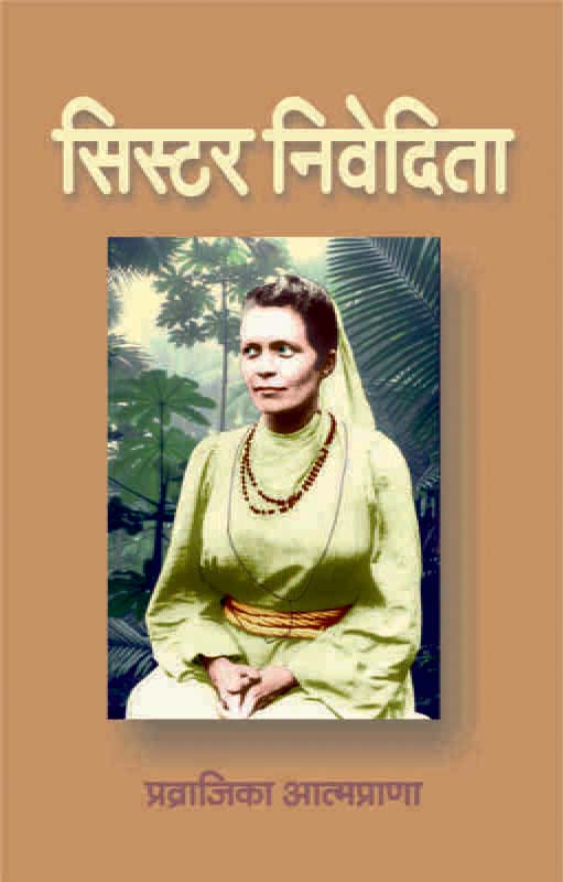 Sister Nivedita सिस्टर निवेदिता Sister Nivedita सिस्टर निवेदिता