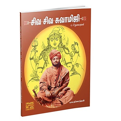 Siva Siva Swamiji (Tamil)