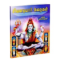Sivanadiyar Kathaigal - Pictorial (Tamil)