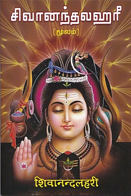 Sivananda Lahari - Moolam (Tamil)