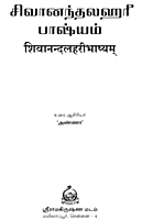 Sivanandalahari Bhashyam (Tamil)