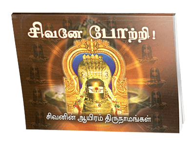 Sivane Pottri (Tamil)