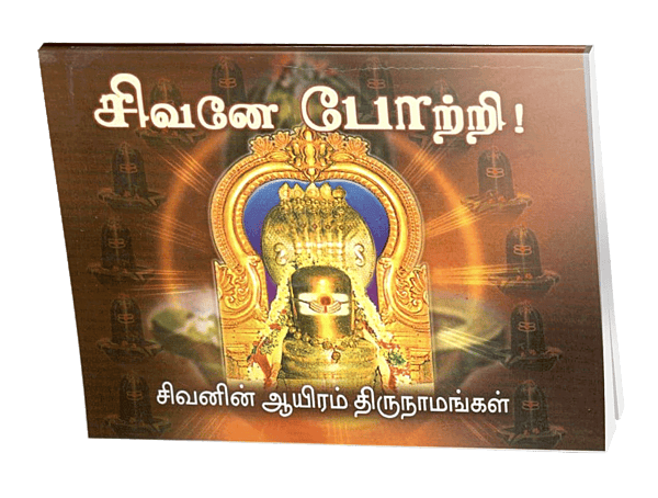 Sivane Pottri (Tamil)