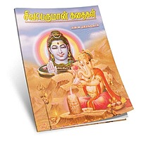 Sivaperuman Kathaigal (Tamil)