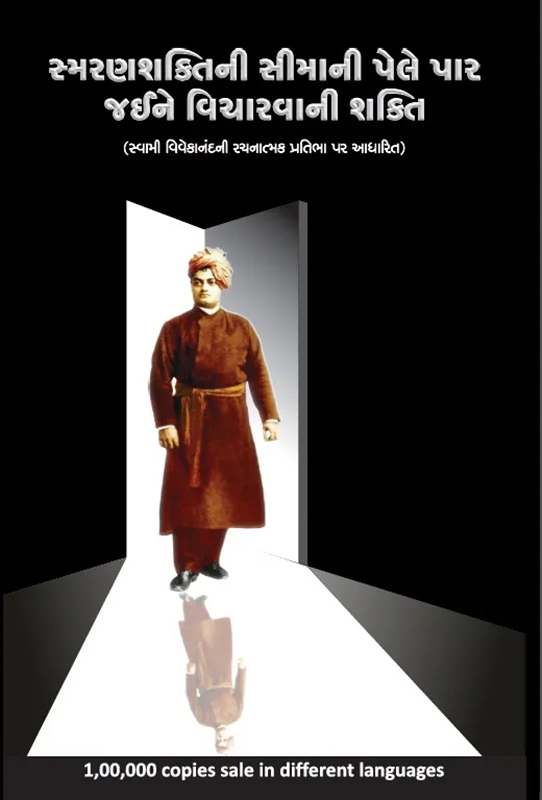 સ્મરણશક્તિની સીમાની પેલે પાર જઈને વિચારવાની શક્તિ by ARK Sharma સ્મરણશક્તિની સીમાની પેલે પાર જઈને વિચારવાની શક્તિ by ARK Sharma