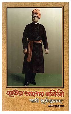 Smritir Aloy Swamiji (Bengali) (Deluxe)