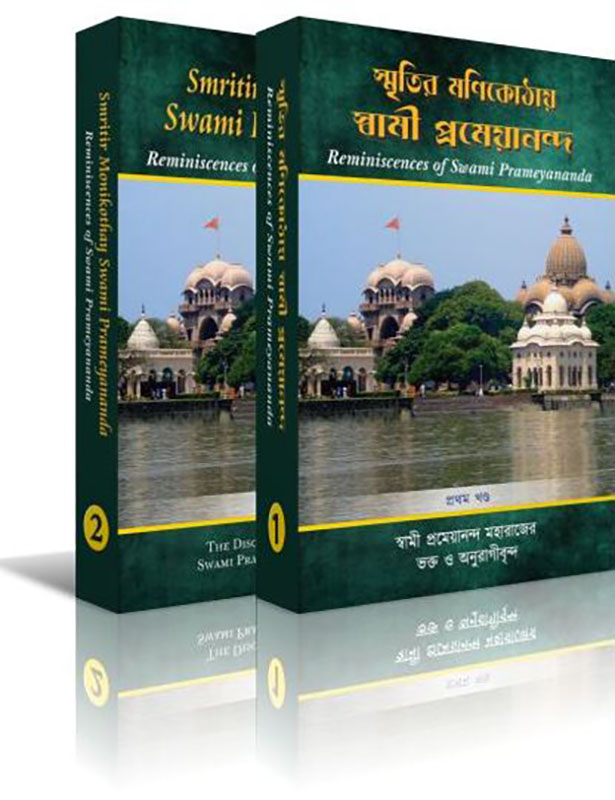 Smritir Monikothai Swami Prameyananda - স্মৃতির মনিকোঠায় স্বামী প্রমেয়ানন্দ 