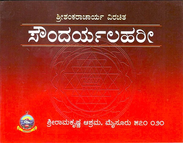 Soundarya Lahari (Kannada) (Paperback)