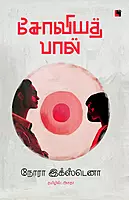 Soviyath Paal | சோவியத் பால்