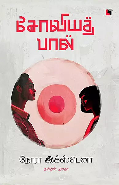 Soviyath Paal | சோவியத் பால்