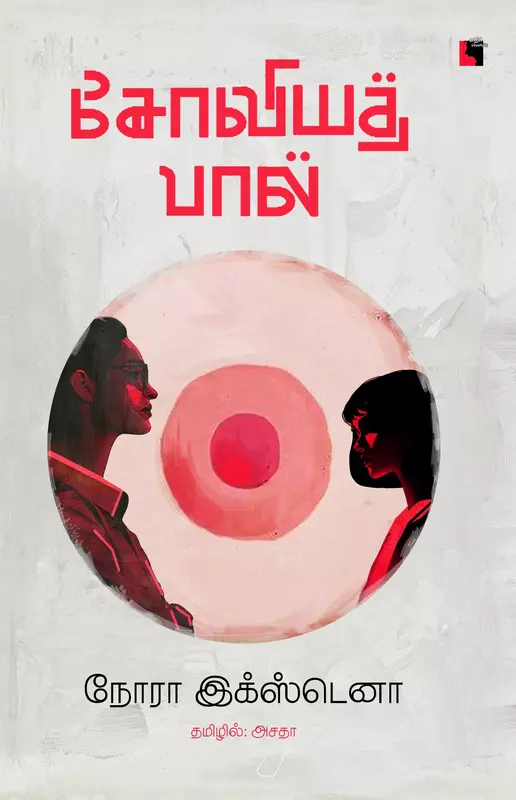 Soviyath Paal | சோவியத் பால்