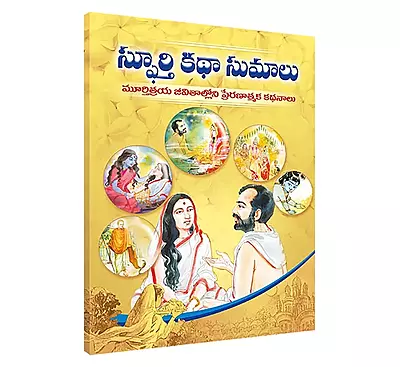 Spoorti Katha Sumaalu (Telugu) (Paperback)