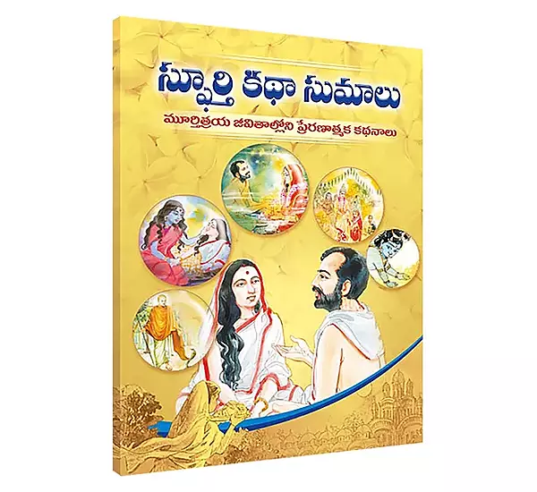 Spoorti Katha Sumaalu (Telugu) (Paperback)