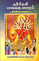Sri Devi Bhagavata Saram Volume - 1 (Tamil)
