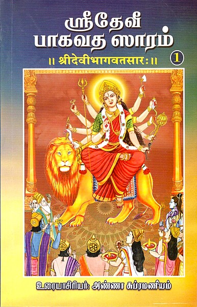 Sri Devi Bhagavata Saram Volume - 1 (Tamil)