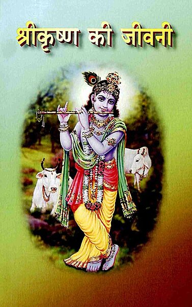 Sri Krishna ki Jivani (Hindi) (Paperback)