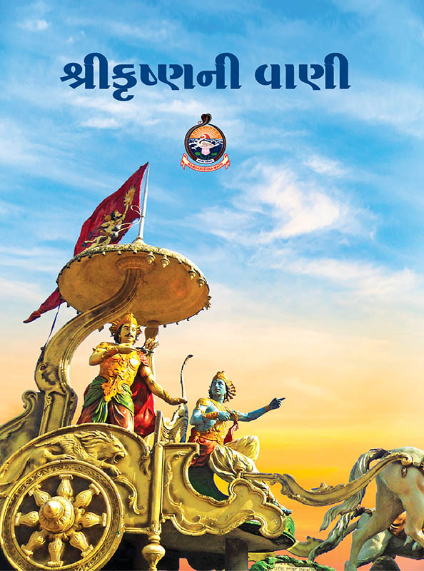 Sri Krishnani Vani શ્રીકૃષ્ણની વાણી Sri Krishnani Vani શ્રીકૃષ્ણની વાણી