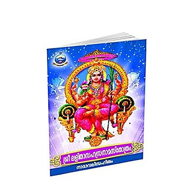 Lalitha Sahasranama Stotram with Namavali (Malayalam) (Paperback)
