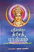 Sri Lalita Trisati Bhashyam (Tamil)