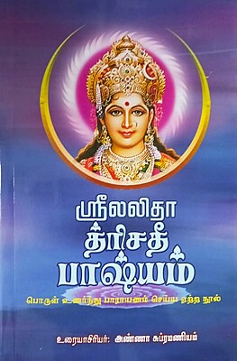 Sri Lalita Trisati Bhashyam (Tamil)
